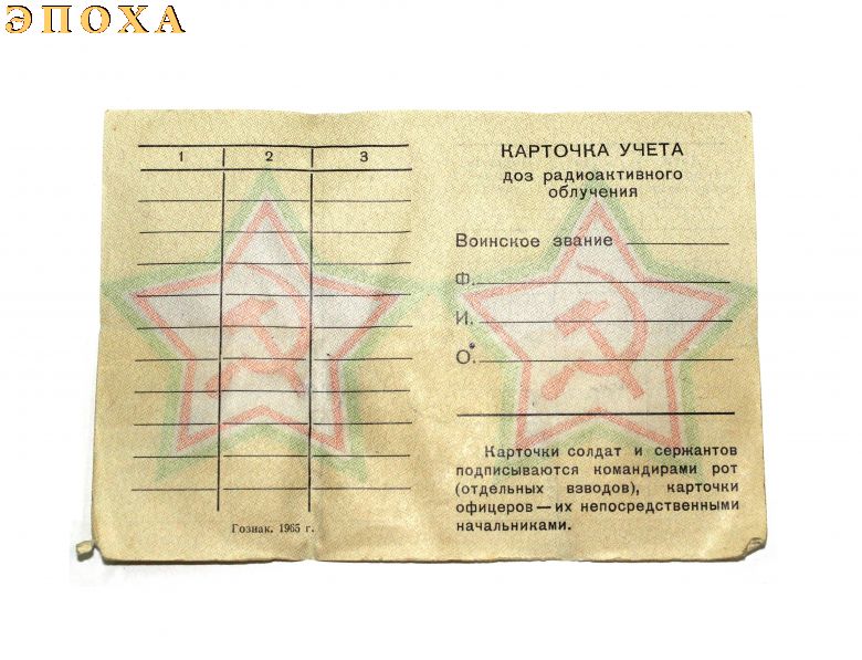 Карточка учёта доз радиоактивного облучения.
