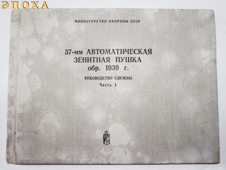 Руководство службы 37-мм автоматическая зенитная пушка обр.1939 г. часть 1