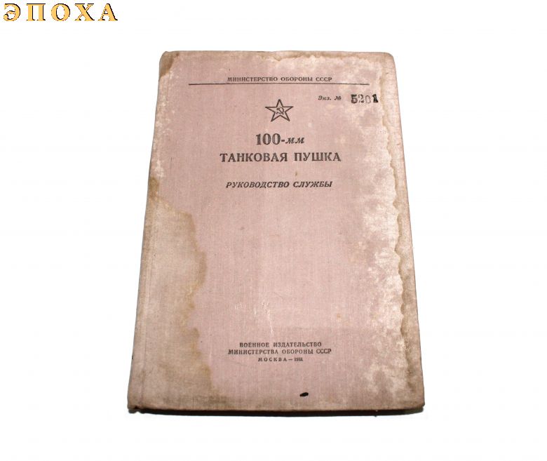 Руководство службы 100-мм танковая пушка.