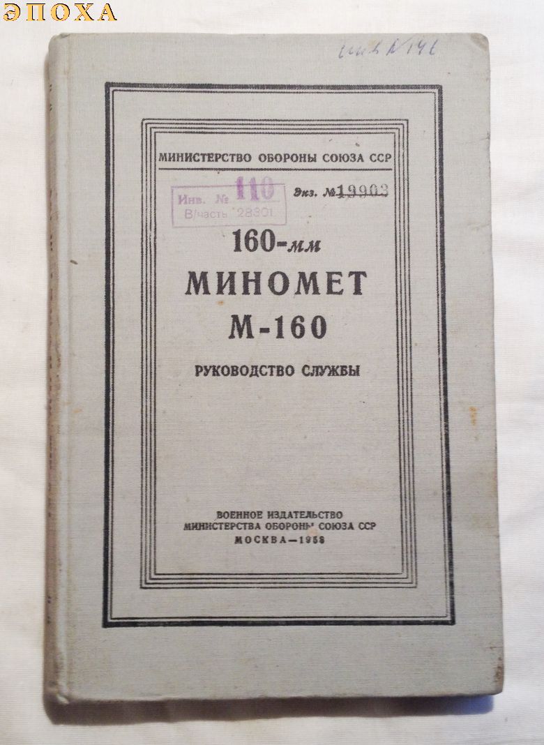 Руководство службы 160-мм миномет М-160