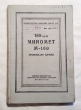 Руководство службы 160-мм миномет М-160