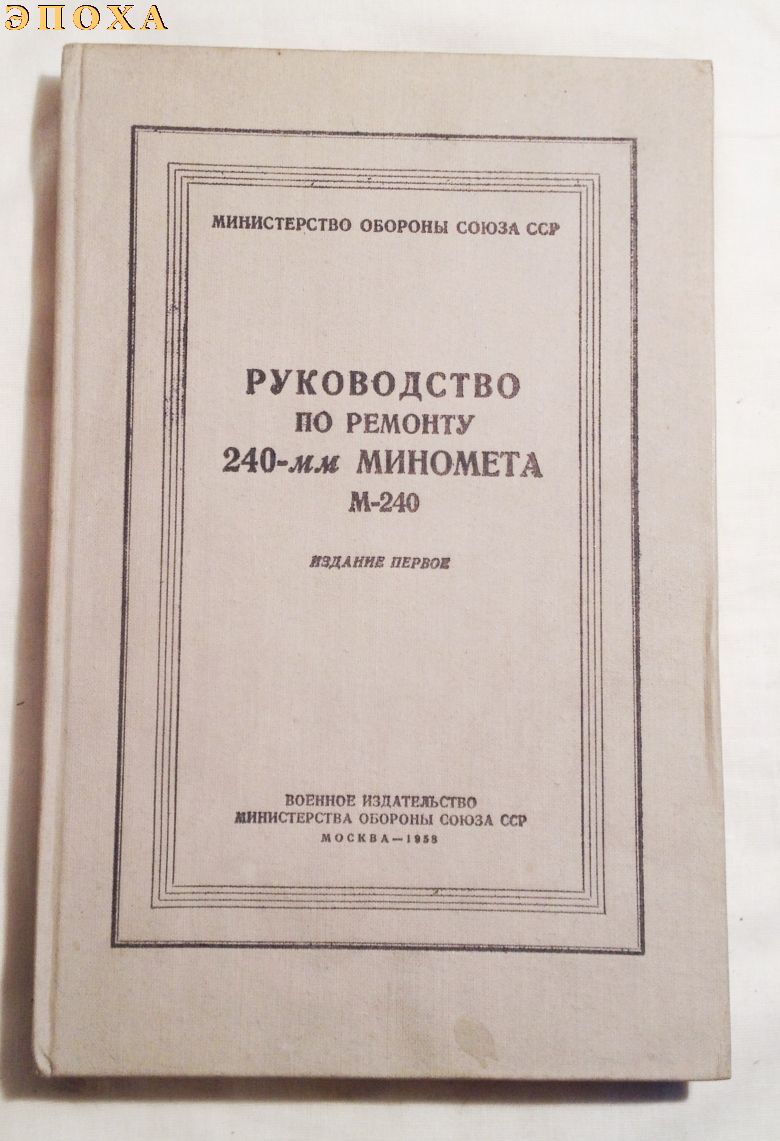 Подборка книг по 240-мм миномету.