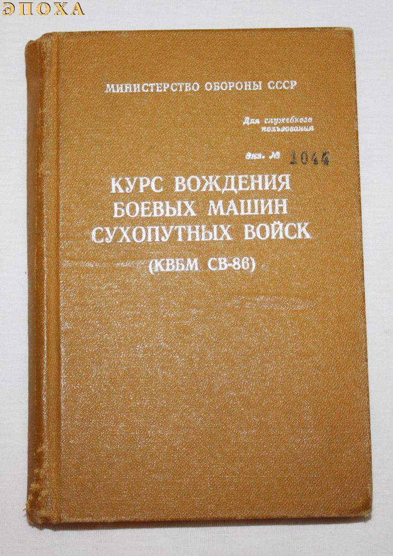 Курс вождения боевых машин сухопутных войск 