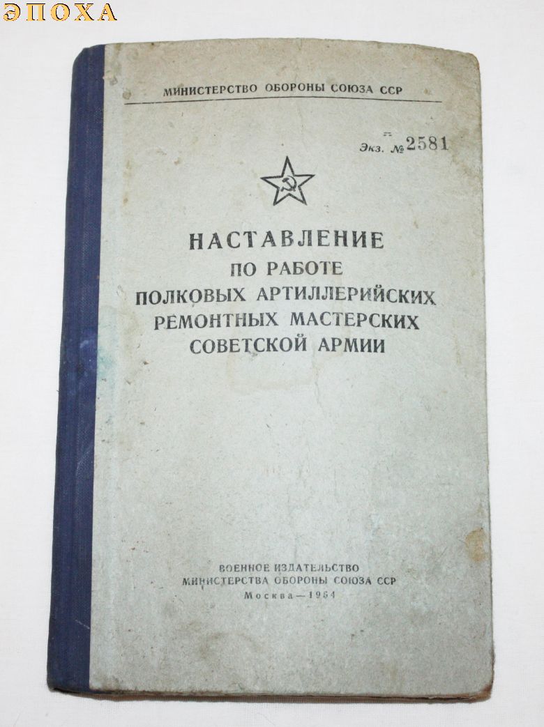 Наставление по работе полковых артиллерийских ремонтных мастерских советской армии.