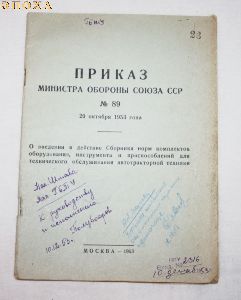 Приказ министра обороны союза ССР №89 от 20 октября 1953 г.