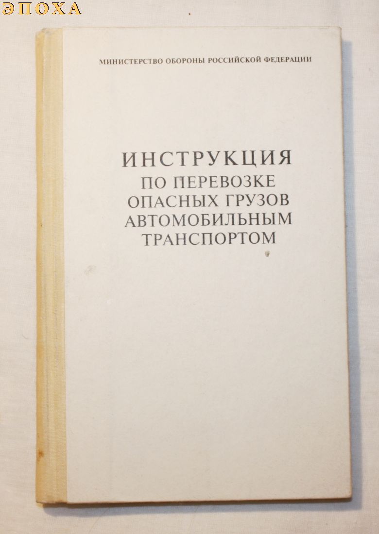 Инструкция по перевозке опасных грузов автомобильным транспортом.