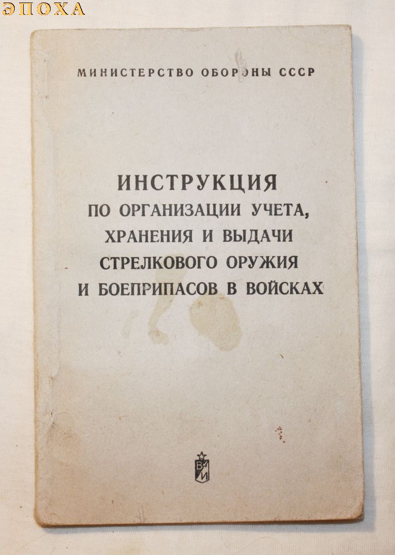Инструкция по организации учета, хранения и выдачи стрелкового оружия и боеприпасов в войсках.