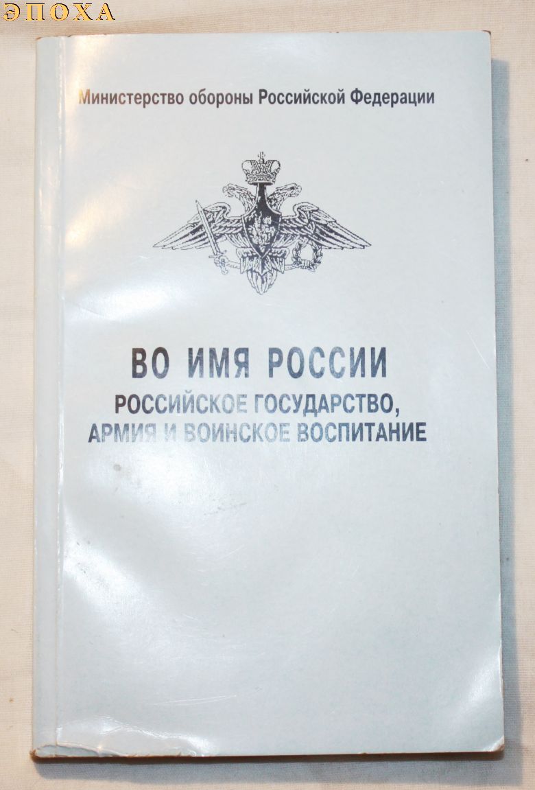 Во имя РОССИИ российское государство, армия и воинское воспитание