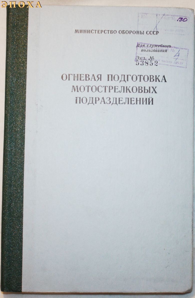 Огневая подготовка мотострелковых подразделений