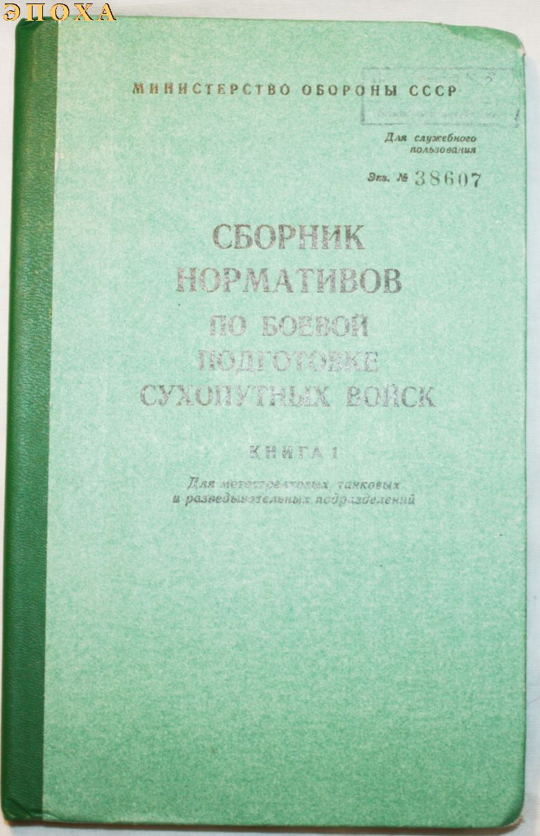 Сборник нормативов по боевой подготовке сухопутных войск.