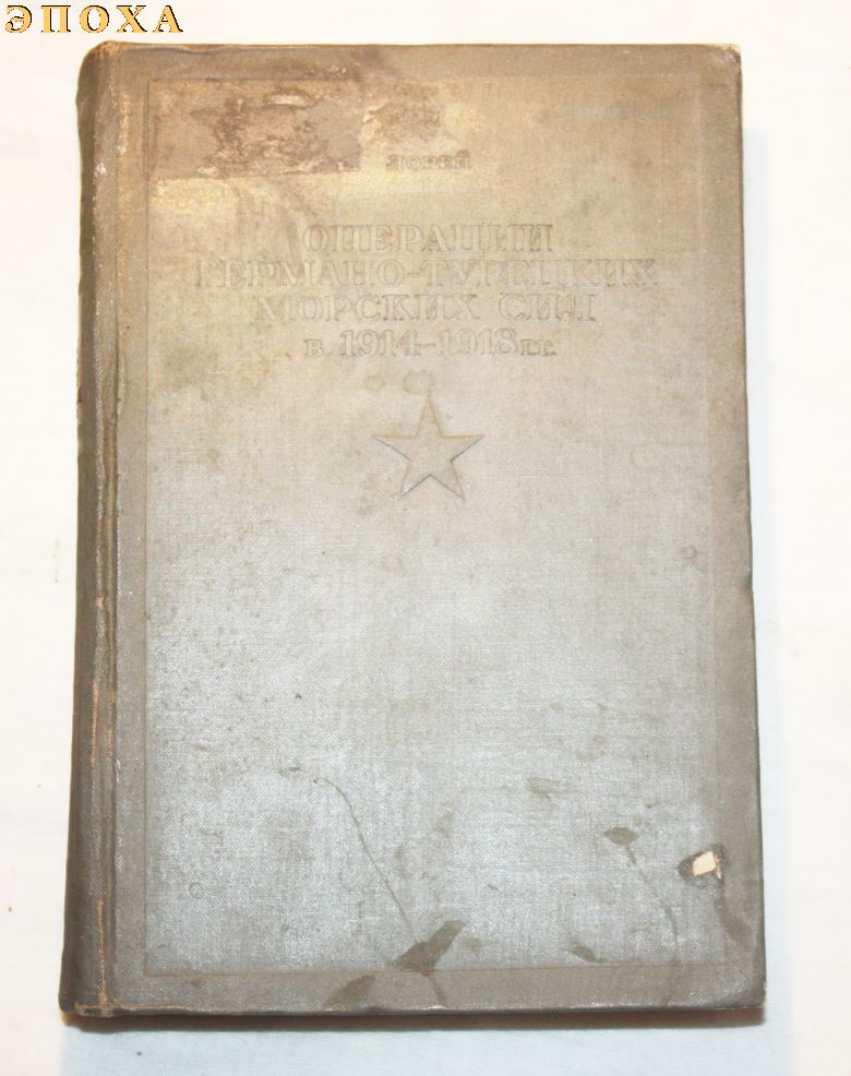 Библиотека командира. Операции германо-турецких морских сил в 1914-1918 г.г.