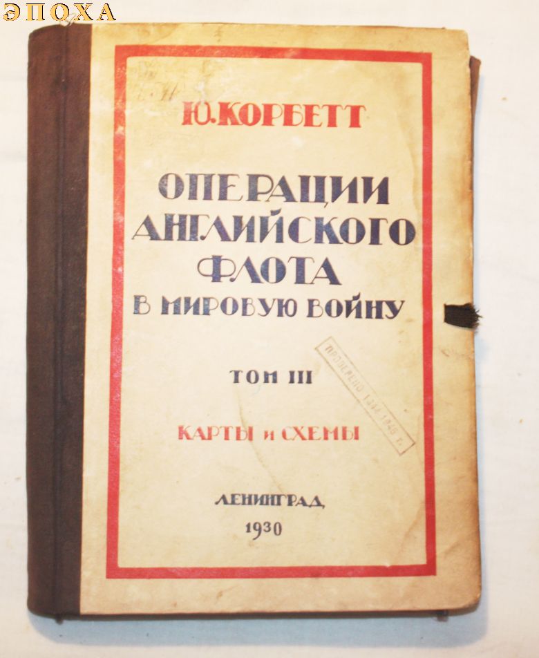 Библиотека командира. Операции Английского флота в мировую войну. том III.карты и схемы