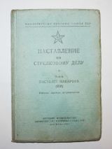 Наставление по стрелковому делу. 9-мм пистолет макарова 