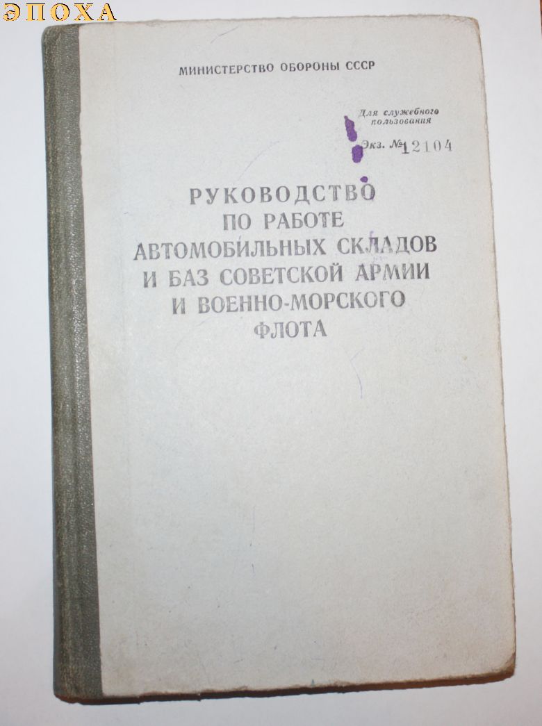 Руководство по работе автомобильных складов и баз советской армии и военно-морского флота