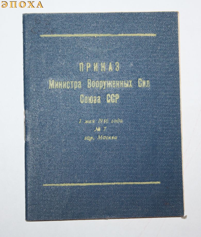 Приказ министра Вооруженных Сил Союза ССР от 1 мая 1946 года
