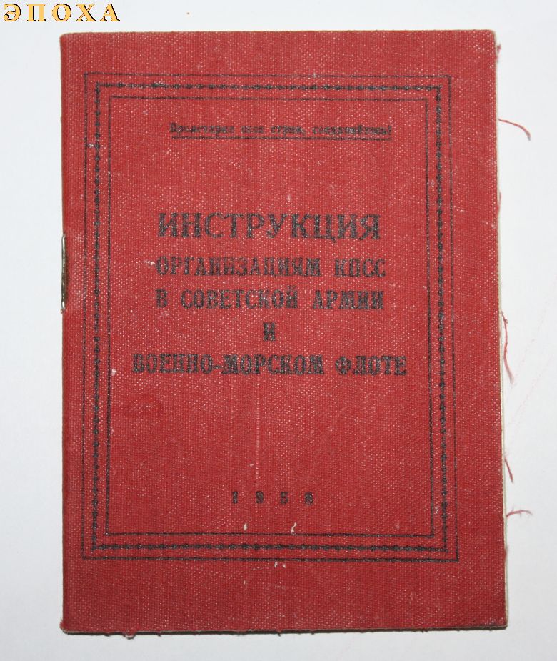 Инструкция организациям КПСС в Советской армии и военно-морском флоте.