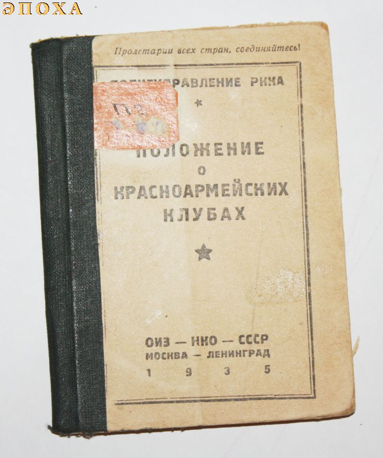 Положение о красноармейских клубах.