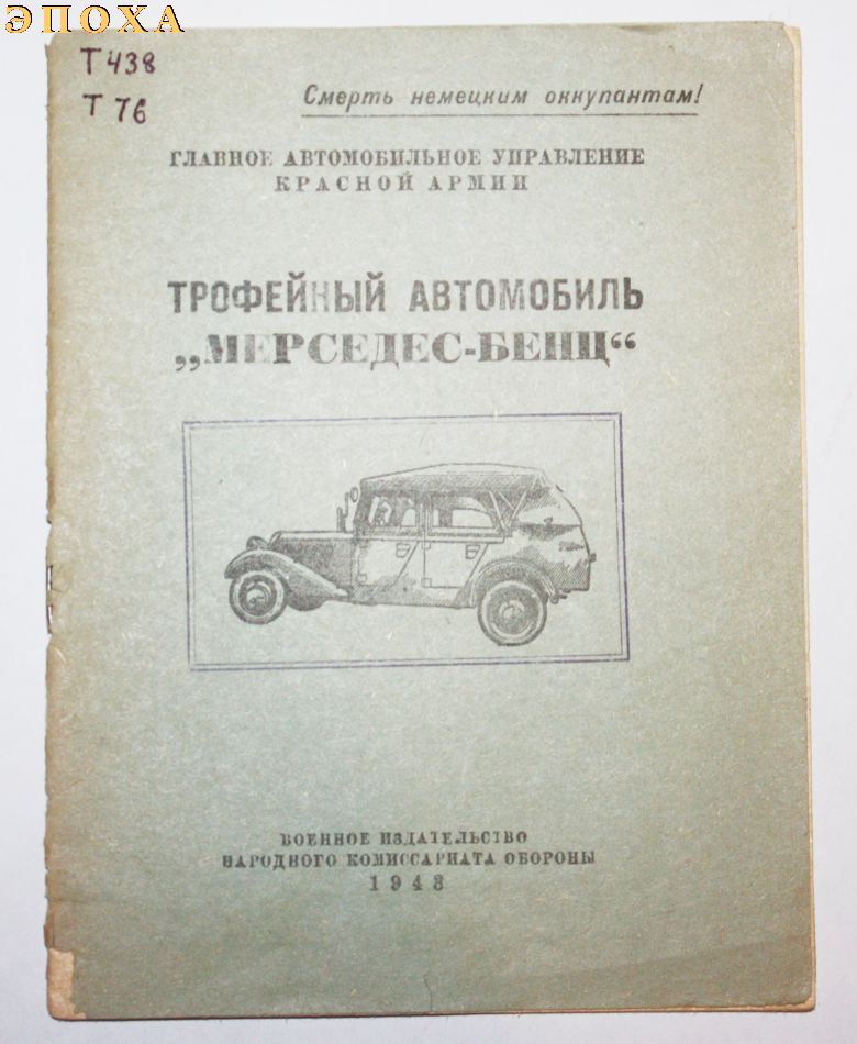 Трофейный автомобиль МЕРСЕДЕС-БЕНЦ