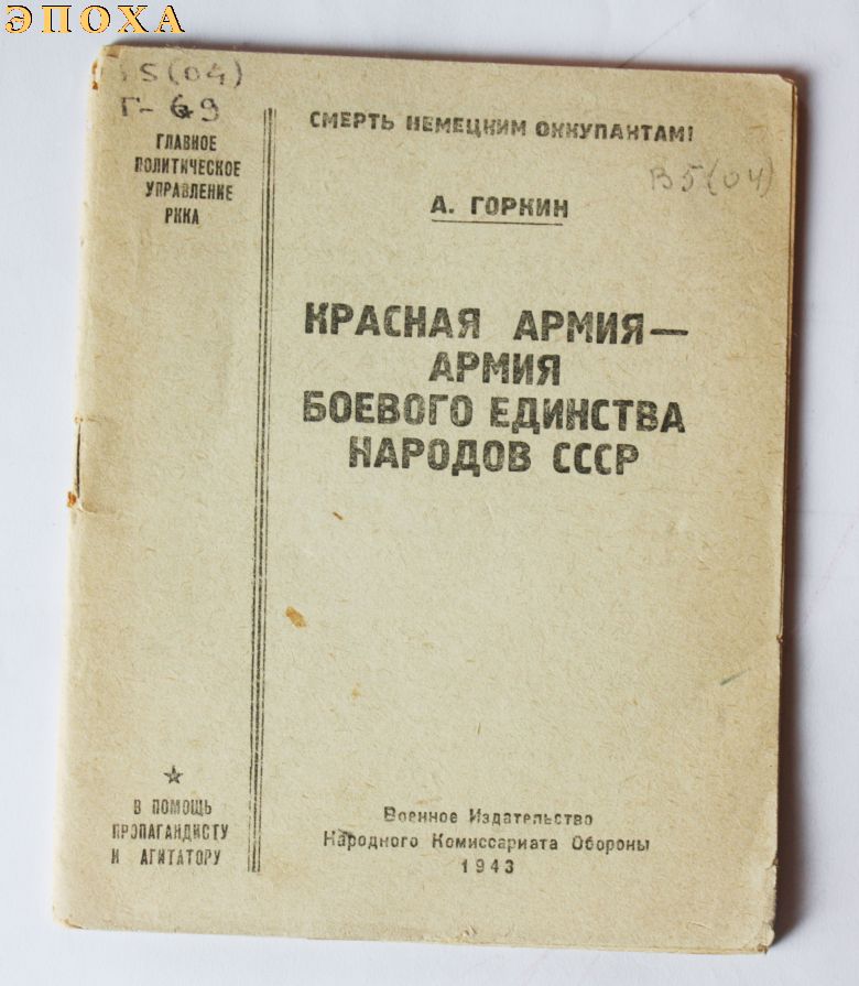 Красная армия-армия боевого единства народов СССР.