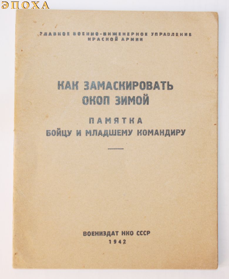 Как замаскировать окоп зимой