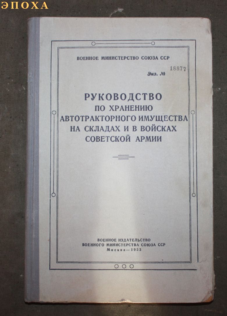 Руководство по хранению автотракторного имущества на складах и в войсках советской армии.