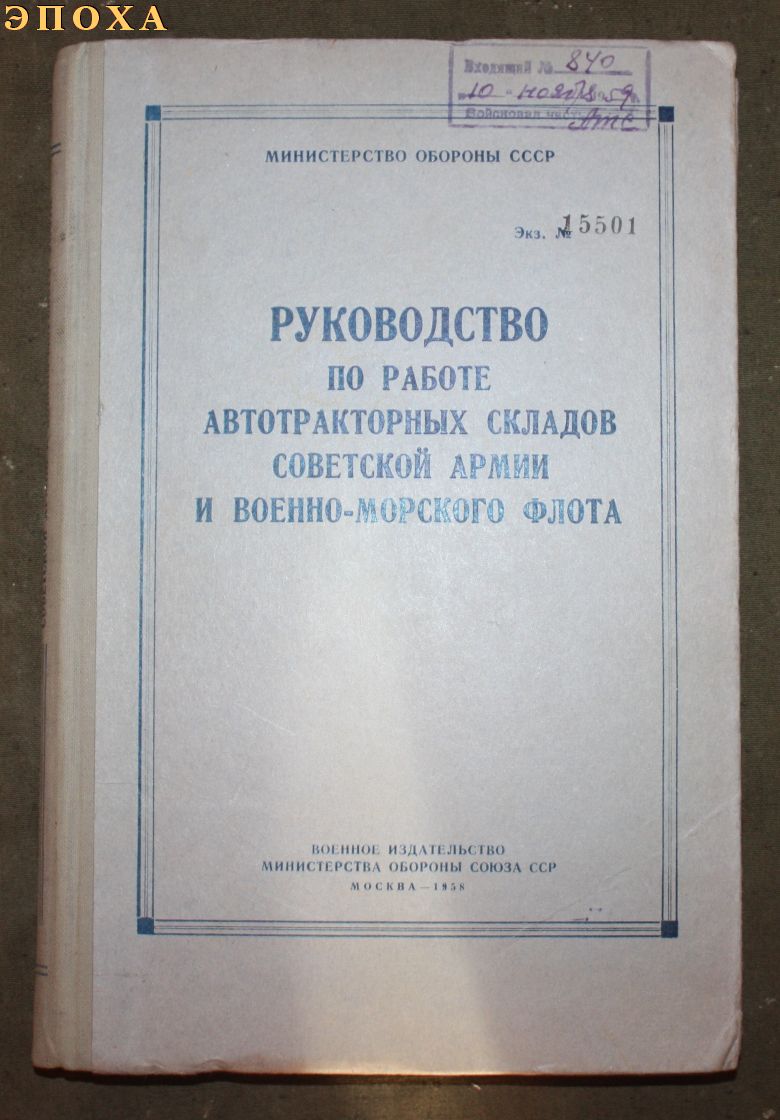Руководство по работе автотракторных складов советской армии и военно-морского флота.