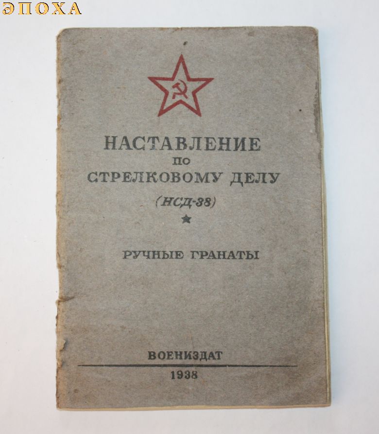 НСД-38 Ручные гранаты.