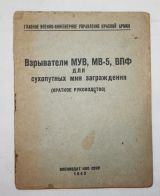 Взрыватели МУВ, МВ-5, ВПФ для сухопутных мин заграждения.