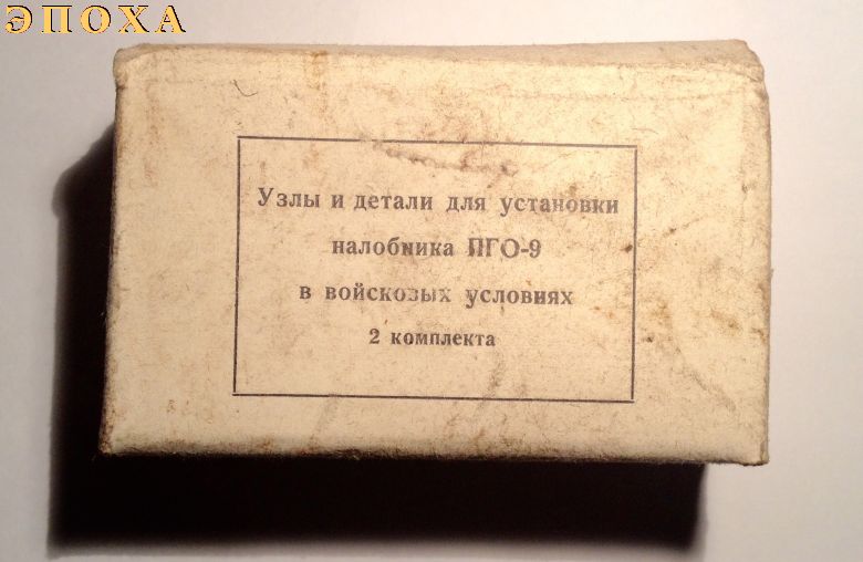 Узел и детали для установки налобника ПГО-9 в войсковых условиях.