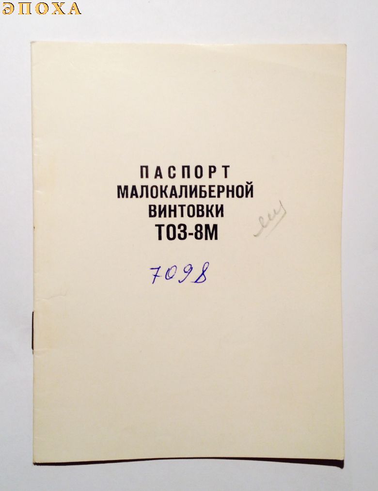 Паспорт малокалиберной винтовки ТОЗ-8М