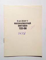 Паспорт малокалиберной винтовки ТОЗ-8М