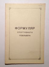 Формуляр спортивного револьвера