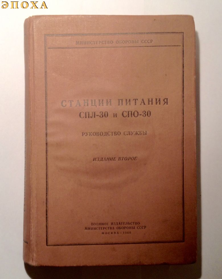 Станция питания СПЛ-30 и СПО-30. руководство службы.