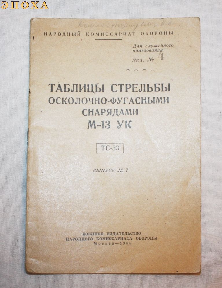 Таблицы стрельбы осколочно-фугасными снарядами М-13 УК.