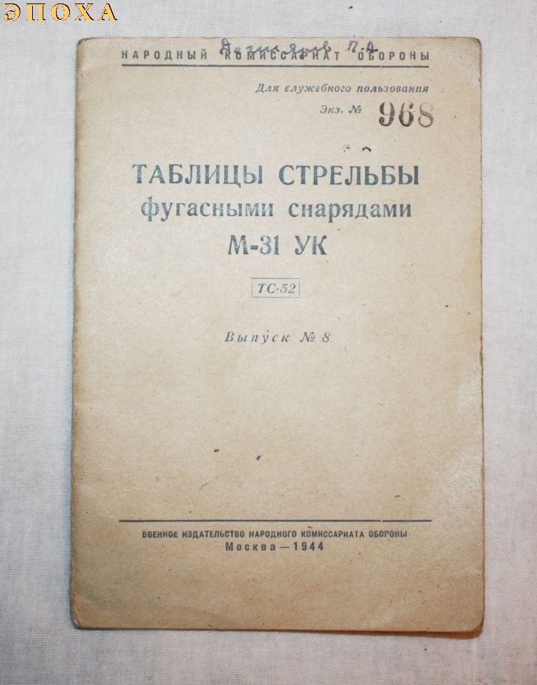 Таблицы стрельбы фугасными снарядами М-31 УК.