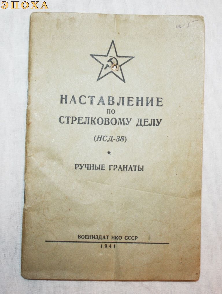 НСД-38 Ручные гранаты.