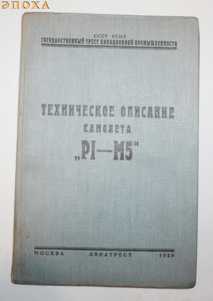 Техническое описание самолета "PI-M5"