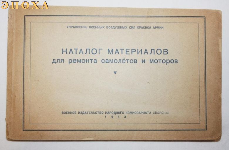 КАТАЛОГ МАТЕРИАЛОВ для ремонта самолетов и моторов.