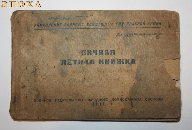 Личная летная книжка