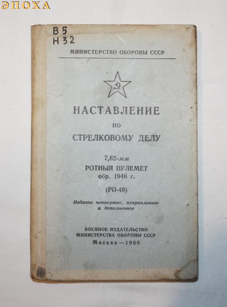 Наставление по стрелковому делу 7.62-мм ротный пулемет обр.1946 г. (РП-46)