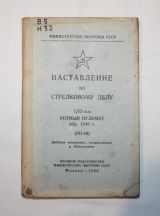 Наставление по стрелковому делу 7.62-мм ротный пулемет обр.1946 г. (РП-46)