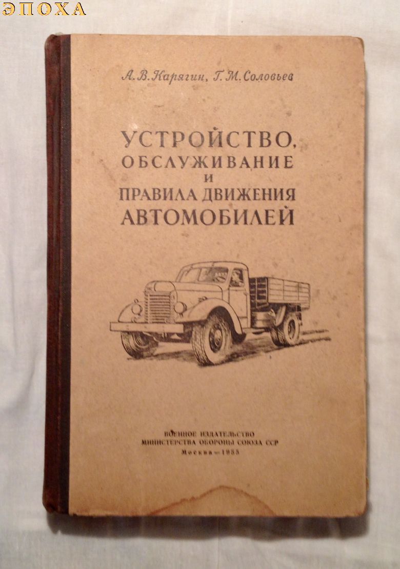 Устройство, обслуживание и правила движения автомобилей.