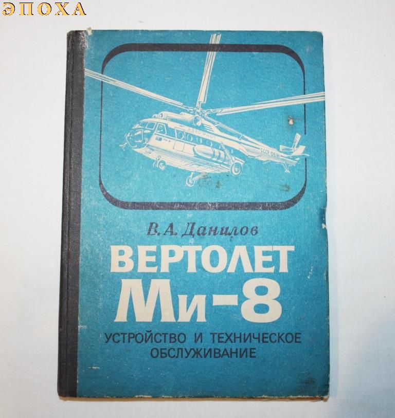 Вертолет Ми-8: Устройство и техническое обслуживание