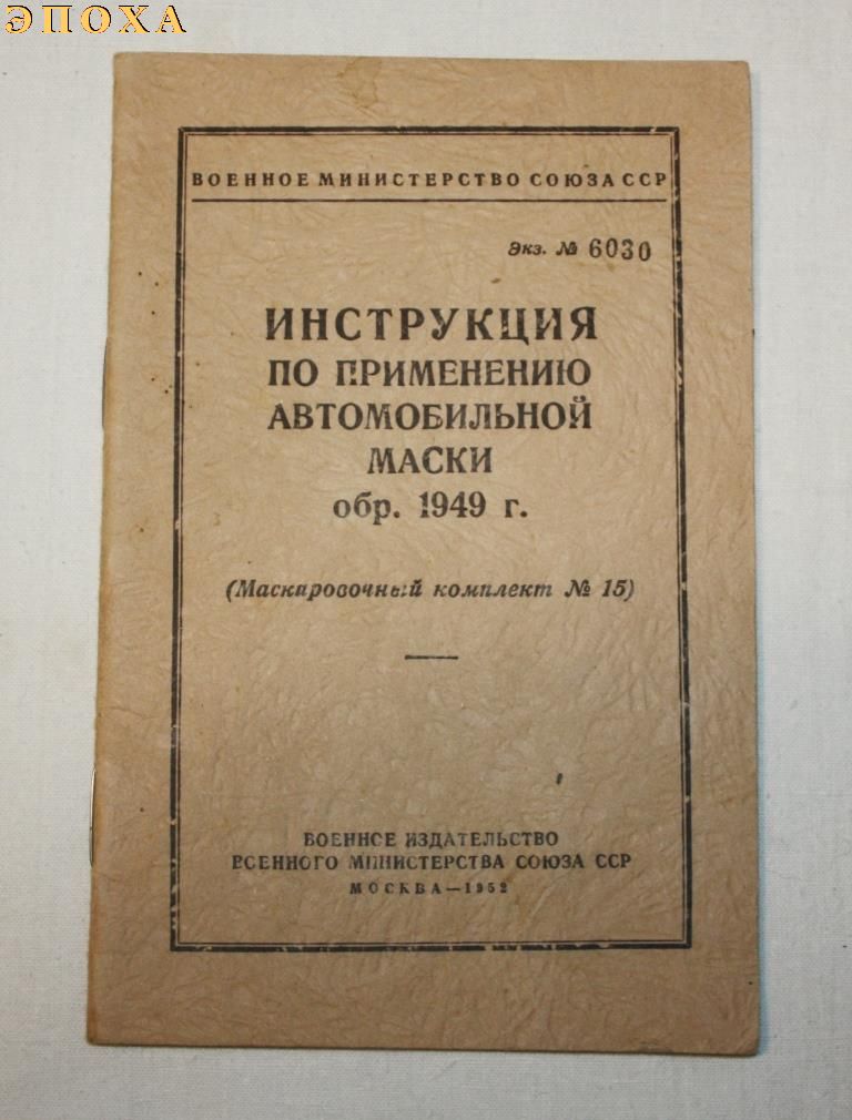 Инструкция по применению автомобильной маски обр.1949 г.