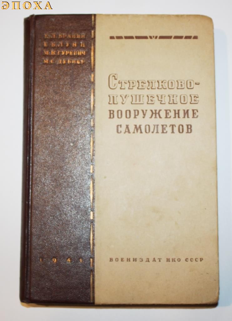 Стрелково-пушечное вооружение самолетов