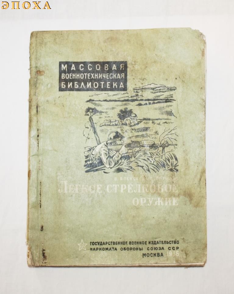 Легкое стрелковое оружие.