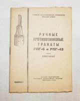 Ручные противотанковые гранаты РПГ-6 и РПГ-43