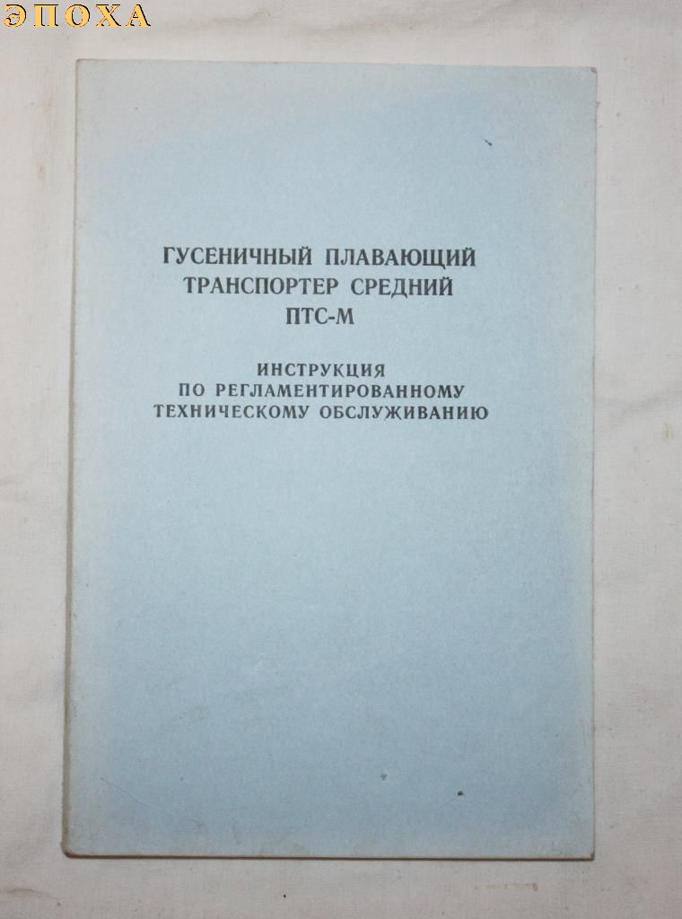 Гусеничный плавающий транспортер средний ПТС-М