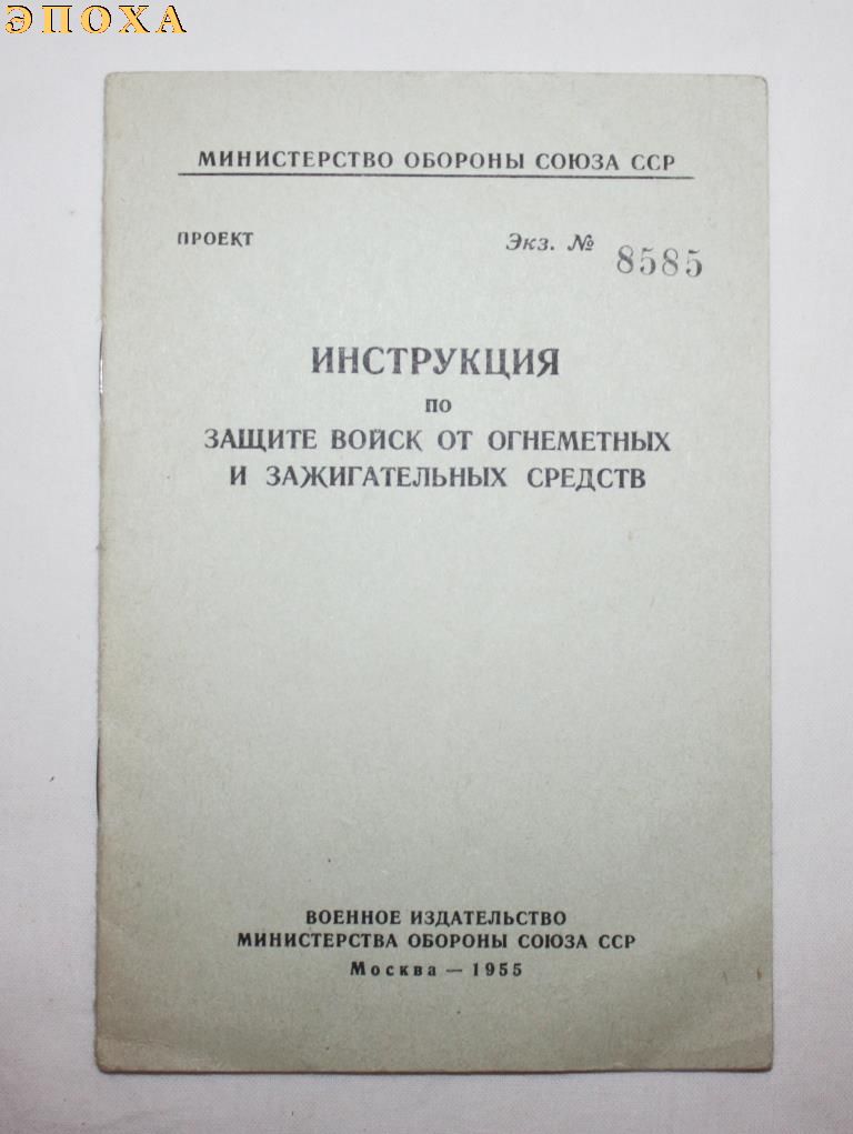 Инструкция по защите войск от огнеметных и зажигательных средств.
