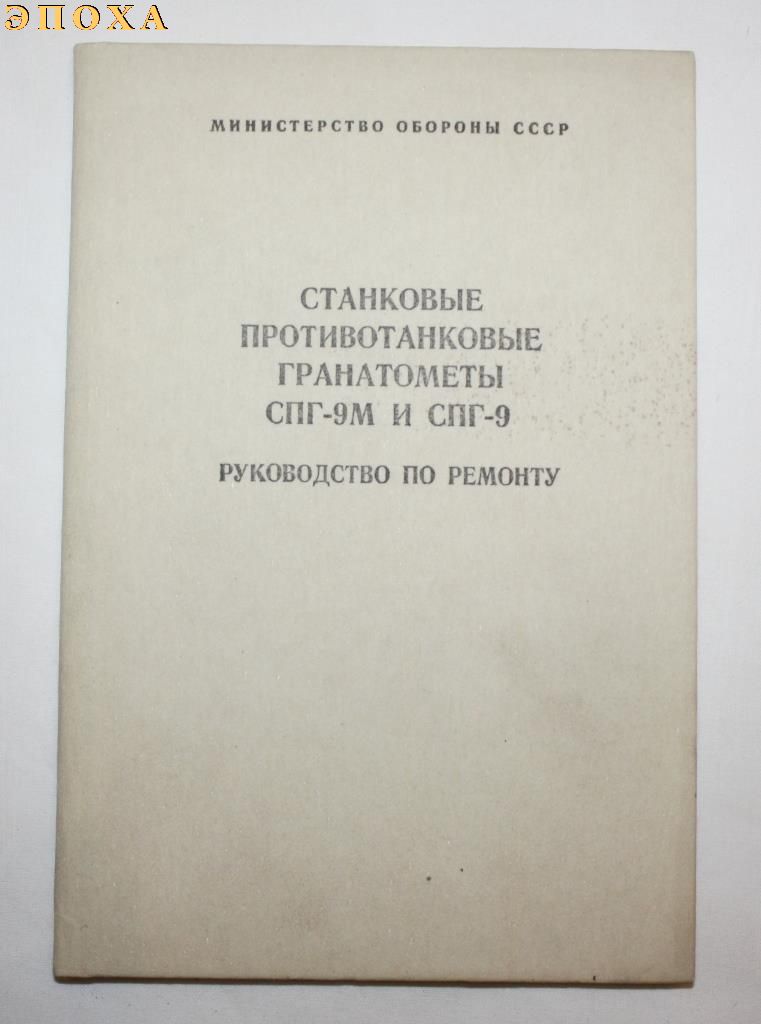 Станковые противотанковые гранатометы СПГ-9М и СПГ-9
